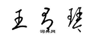 梁錦英王有琴草書個性簽名怎么寫