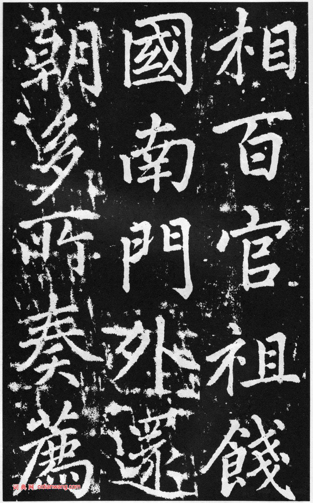 趙孟頫楷書《道教碑》《張留孫碑》