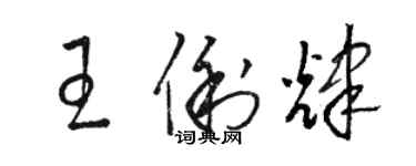 駱恆光王俐輝草書個性簽名怎么寫