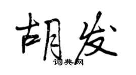 曾慶福胡發行書個性簽名怎么寫