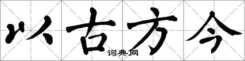 翁闓運以古方今楷書怎么寫