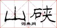 柯春海山硤隸書怎么寫