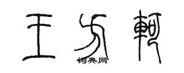 陳墨王方軻篆書個性簽名怎么寫