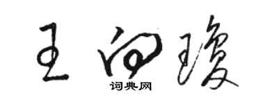 駱恆光王向瓊草書個性簽名怎么寫