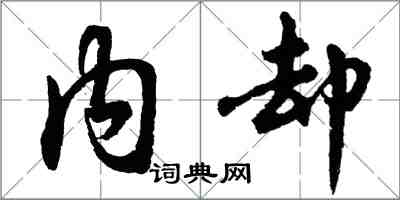 胡問遂內卻行書怎么寫