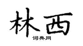 丁謙林西楷書個性簽名怎么寫