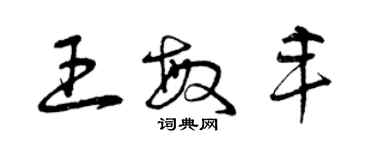 曾慶福王敏豐草書個性簽名怎么寫