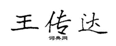 袁強王傳達楷書個性簽名怎么寫
