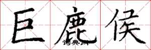 丁謙巨鹿侯楷書怎么寫