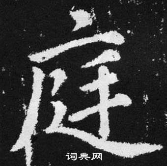 趙孟頫在張留孫碑中寫的庭