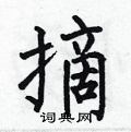 何伯昌寫的硬筆楷書摘
