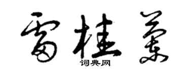 曾慶福雷桂蘭草書個性簽名怎么寫
