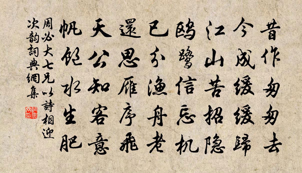 周必大七兄以詩相迎次韻書法作品欣賞