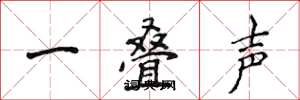 侯登峰一疊聲楷書怎么寫
