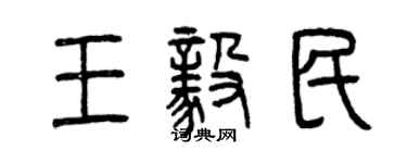 曾慶福王毅民篆書個性簽名怎么寫