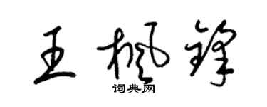 梁錦英王楓鋒草書個性簽名怎么寫