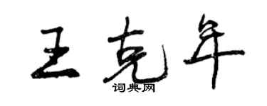 曾慶福王克年行書個性簽名怎么寫