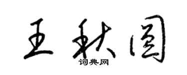 梁錦英王秋圓草書個性簽名怎么寫