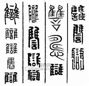 “讎　仇”篆刻印章