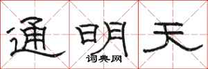 駱恆光通明天隸書怎么寫