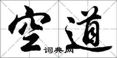 胡問遂空道行書怎么寫