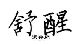 何伯昌舒醒楷書個性簽名怎么寫