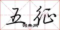 荊霄鵬五征行書怎么寫