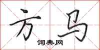 田英章方馬行書怎么寫
