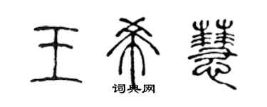 陳聲遠王希慧篆書個性簽名怎么寫