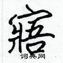 張標寫的硬筆楷書寤