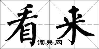 翁闓運看來楷書怎么寫