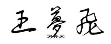 曾慶福王夢飛草書個性簽名怎么寫