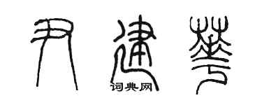 陳墨尹建華篆書個性簽名怎么寫