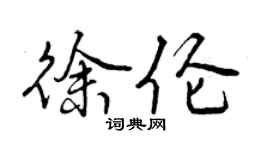 曾慶福徐倫行書個性簽名怎么寫
