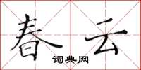 黃華生春雲楷書怎么寫