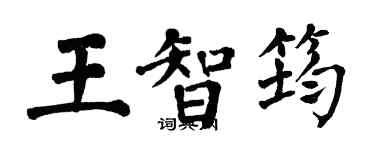 翁闓運王智筠楷書個性簽名怎么寫