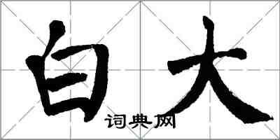 翁闓運白大楷書怎么寫