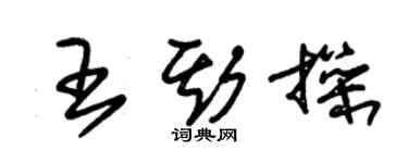 朱錫榮王斯操草書個性簽名怎么寫