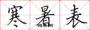 田英章寒暑表楷書怎么寫