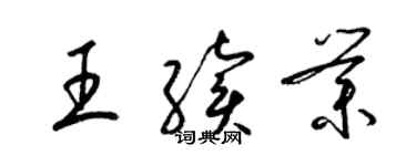 梁錦英王續業草書個性簽名怎么寫