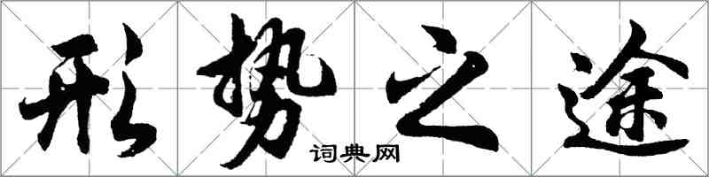 胡問遂形勢之途行書怎么寫