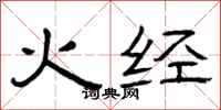 曾慶福火經隸書怎么寫