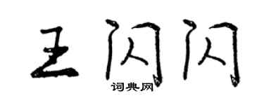 曾慶福王閃閃行書個性簽名怎么寫
