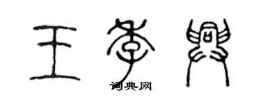 陳聲遠王季興篆書個性簽名怎么寫