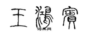 陳聲遠王鴻賓篆書個性簽名怎么寫