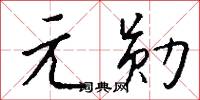 元槧的意思_元槧的解釋_國語詞典
