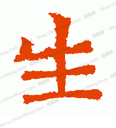 寫的北海王造像