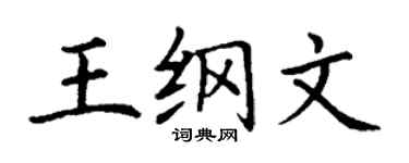丁謙王綱文楷書個性簽名怎么寫