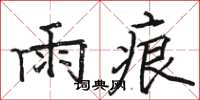駱恆光雨痕楷書怎么寫