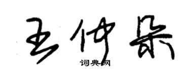 朱錫榮王仲朵草書個性簽名怎么寫